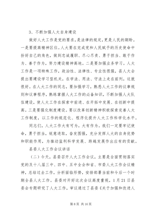 县委人大工作会议讲话 (3).docx