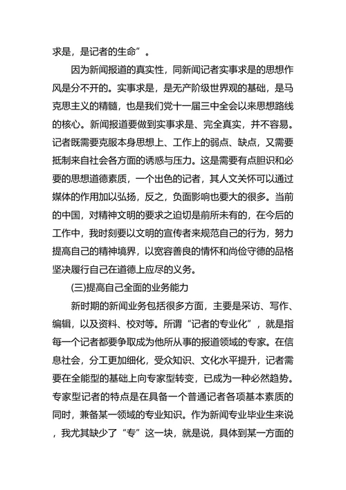 新闻学职业生涯规划4篇