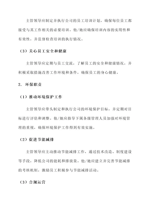 主管领导安全环保责任书