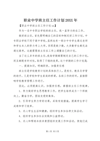 职业中学班主任工作计划20XX年.docx