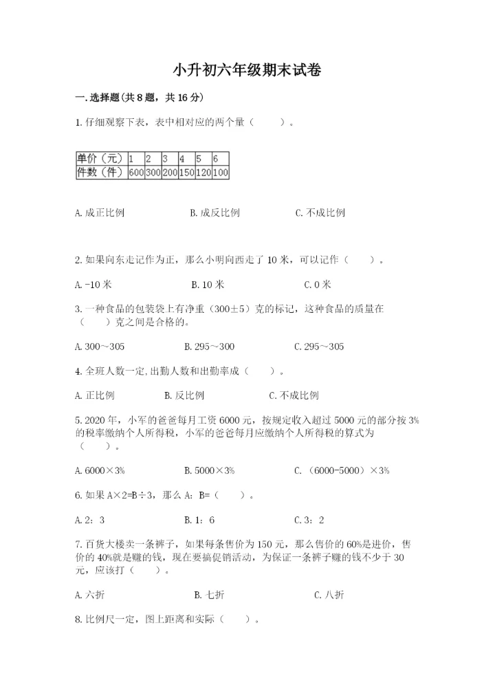 小升初六年级期末试卷精品（突破训练）.docx