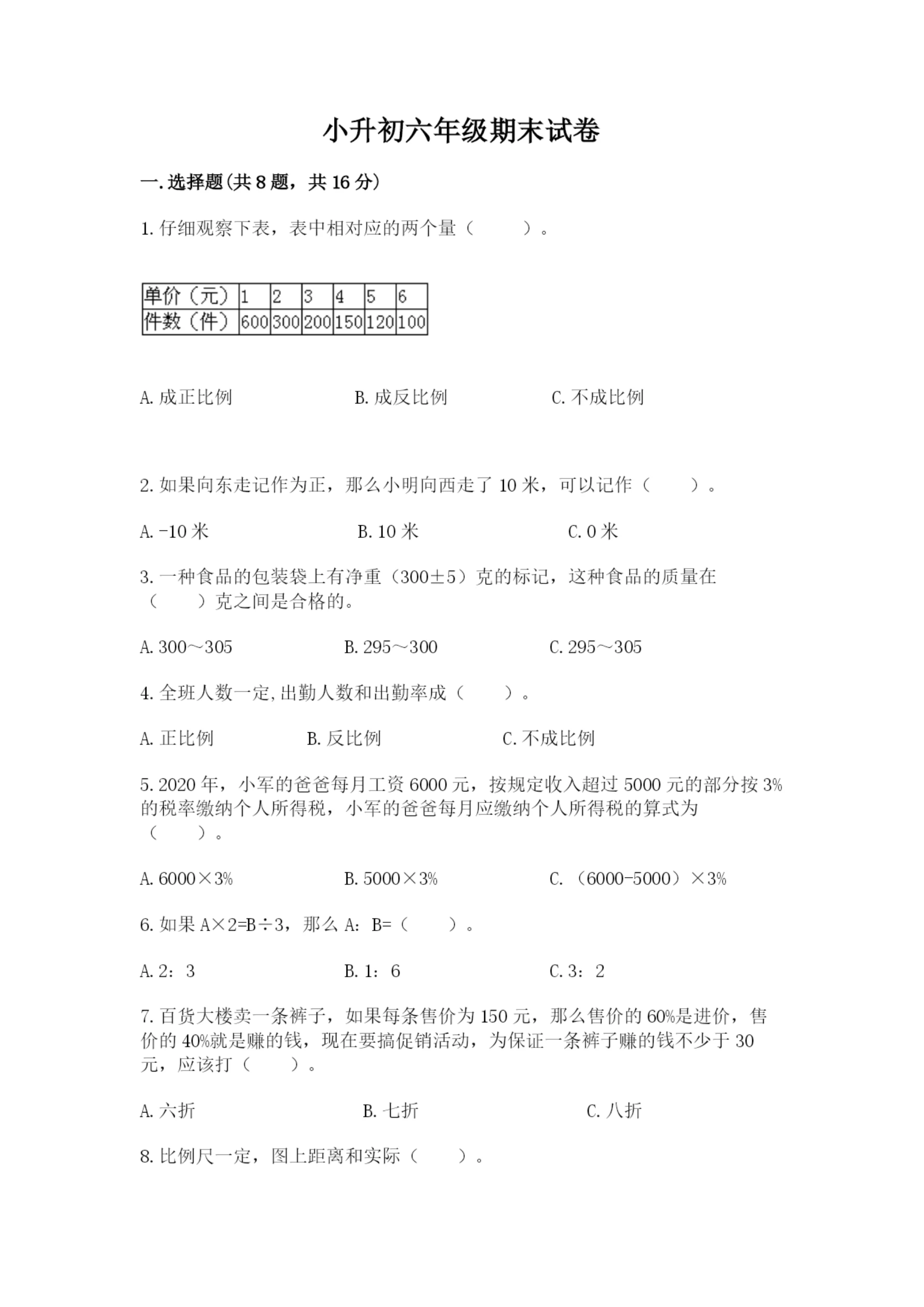 小升初六年级期末试卷精品(突破训练).docx