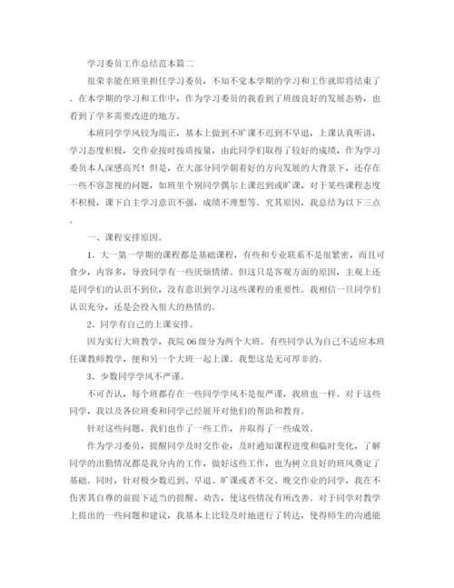 精编之学习委员工作总结范本.docx
