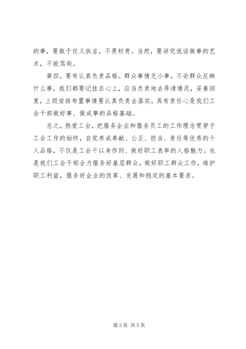 做一名合格的基层工会干部 (4).docx