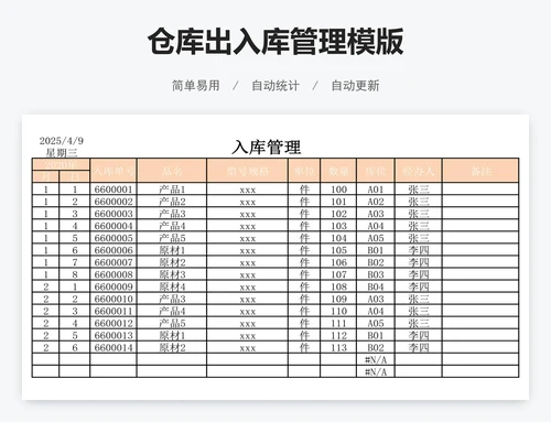 仓库出入库管理模版