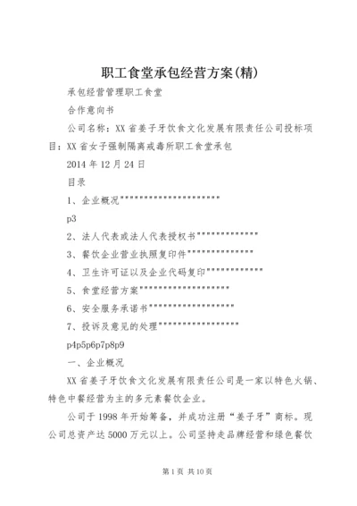 职工食堂承包经营方案(精) (2).docx