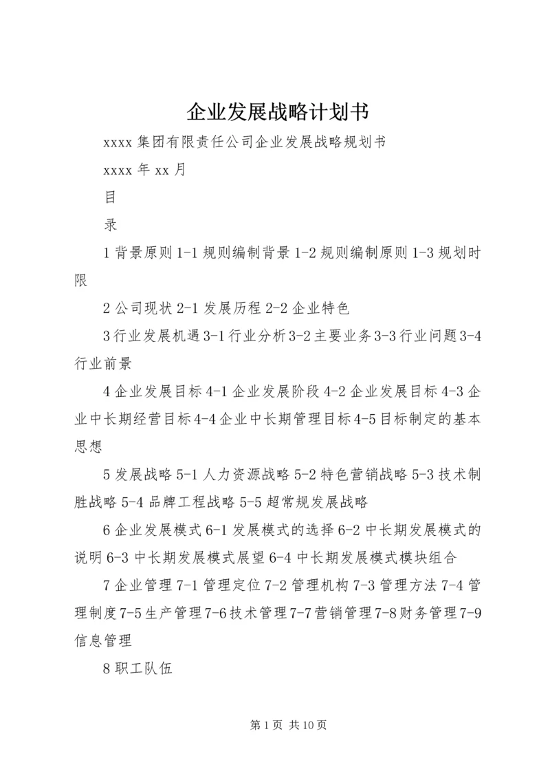 企业发展战略计划书.docx