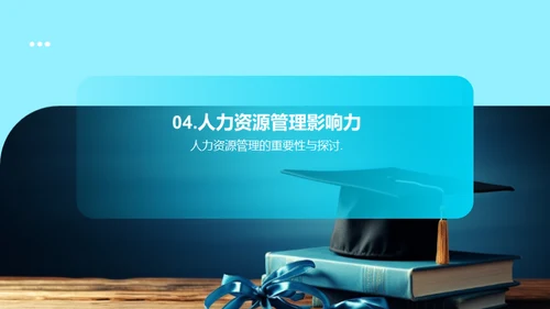 人力资源管理探析