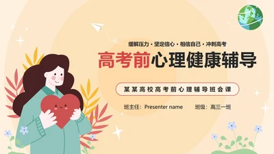 黄色卡通高考考前心理辅导