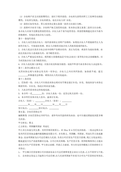 合伙经营协议书范例