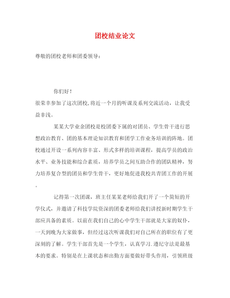 精编之团校结业论文.docx