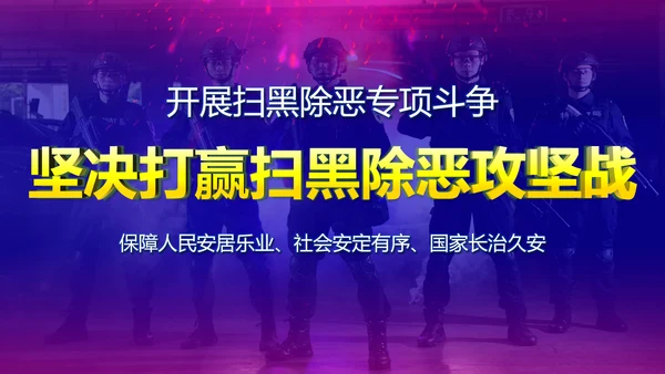 扫黑除恶党政党风党纪宣传教学PPT模板