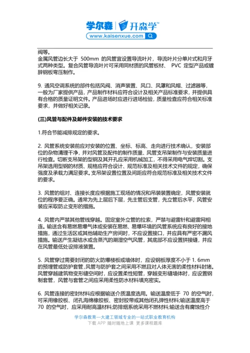 2018一建《机电工程》教材：通风与空调工程施工技术要求.docx