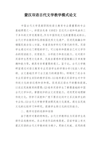 蒙汉双语古代文学教学模式论文.docx