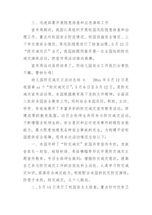 幼儿园防灾减灾日活动总结.docx