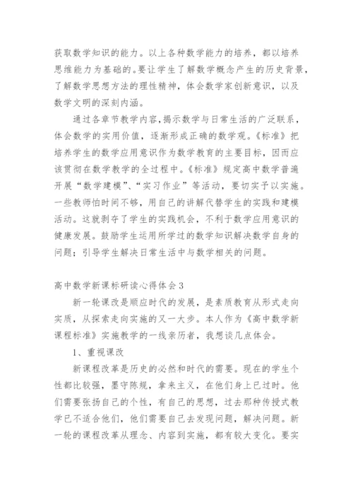 高中数学新课标研读心得体会.docx