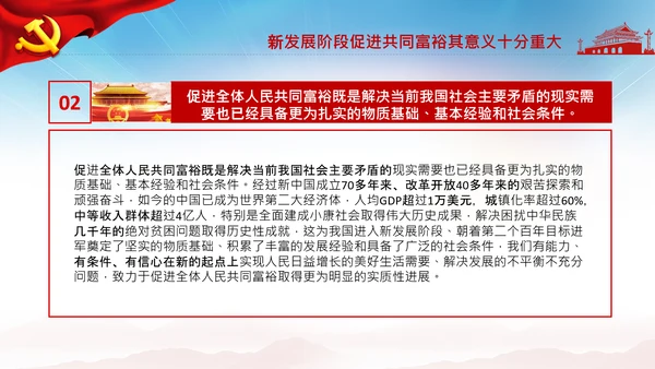实现共同富裕思想政策意义原则党课PPT模板