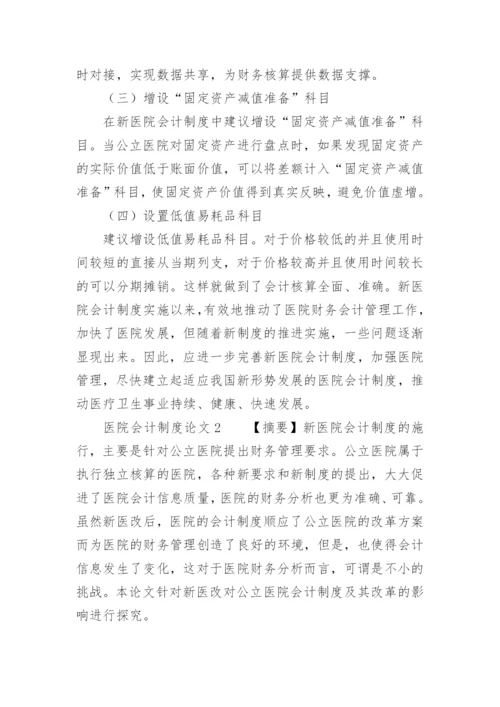 医院会计制度论文.docx