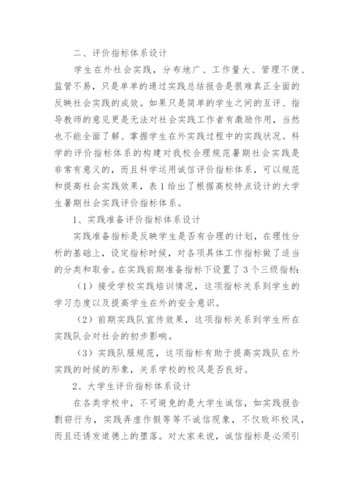高校学生暑期社会实践评价体系创新探索的论文.docx