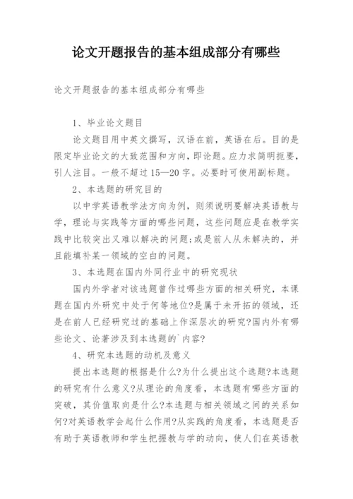 论文开题报告的基本组成部分有哪些.docx