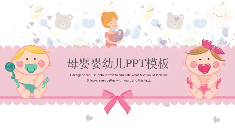 唯美粉色卡通新生婴儿护理母婴宝贝PPT模板