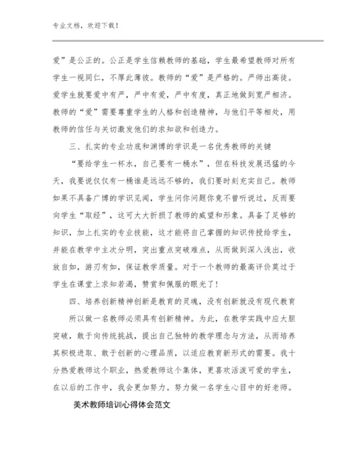 美术教师培训心得体会范文例文13篇.docx