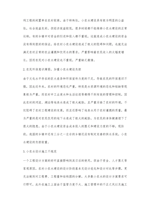 浅析农村小农水建设与管理工作.docx