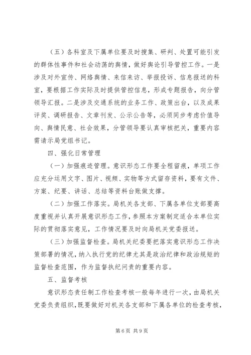 交通运输局落实意识形态工作责任制工作方案.docx