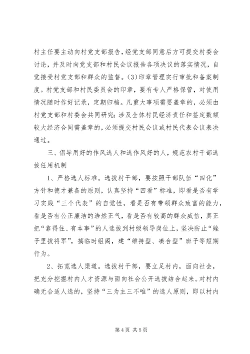 关于加强农村基层组织规范化建设的意见 (6).docx