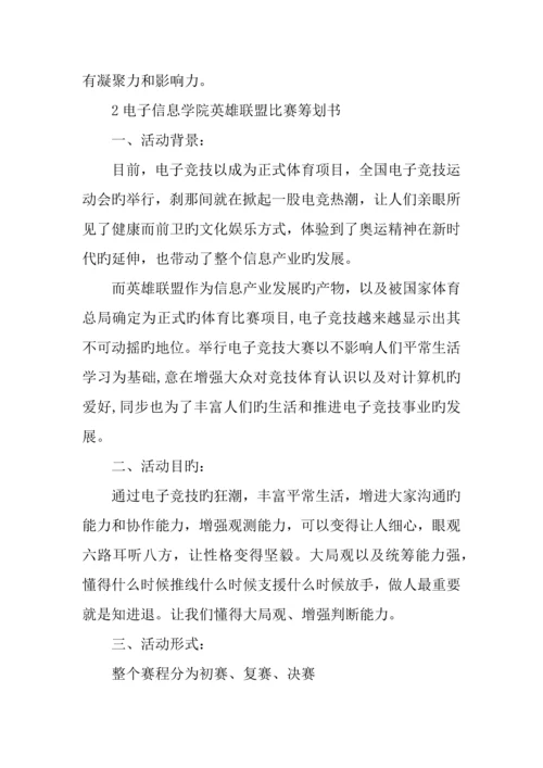 lol校园比赛策划书范文.docx