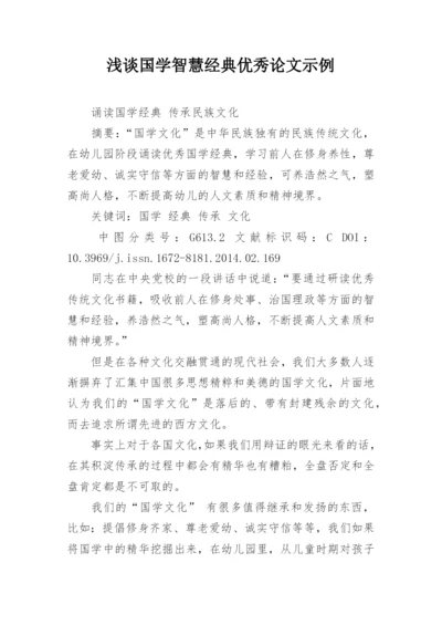 浅谈国学智慧经典优秀论文示例.docx