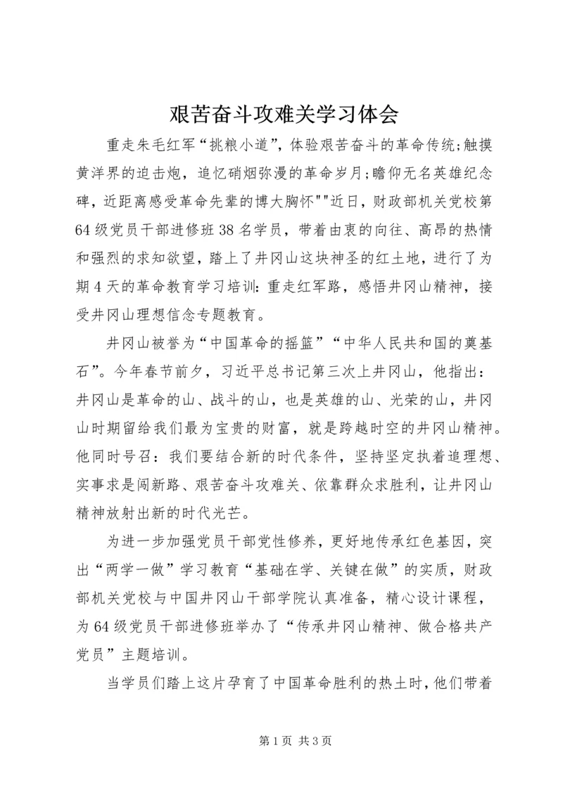 艰苦奋斗攻难关学习体会.docx