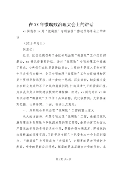 在XX年微腐败治理大会上的讲话.docx