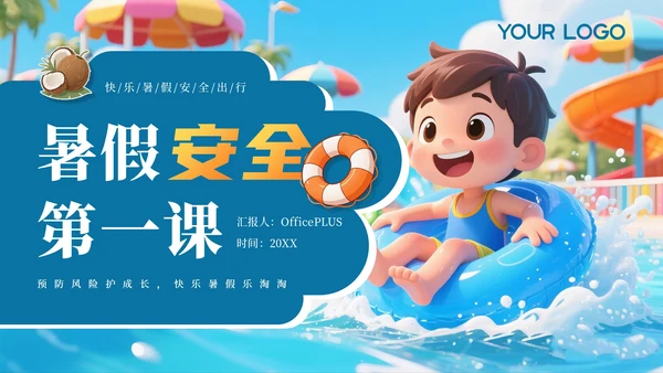 蓝色卡通暑假安全教育通用PPT模板