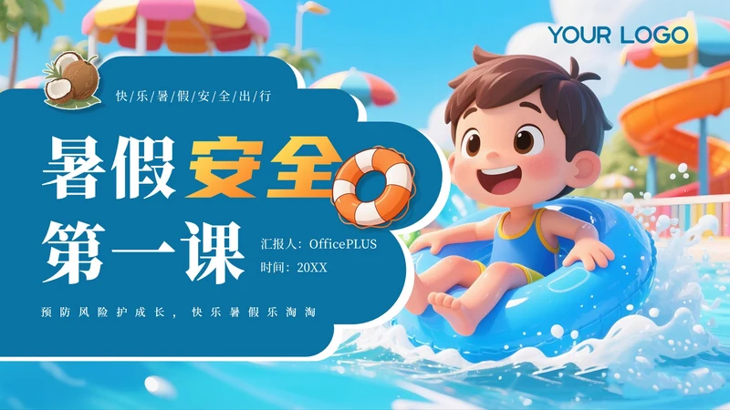 蓝色卡通暑假安全教育通用PPT模板