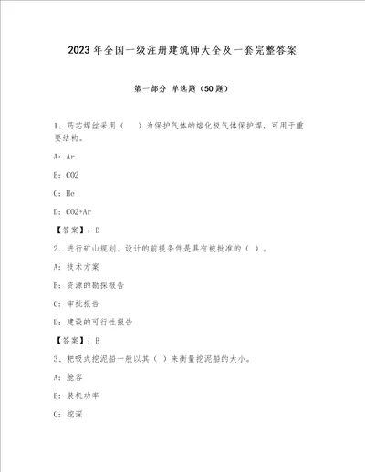 2023年全国一级注册建筑师大全及一套完整答案