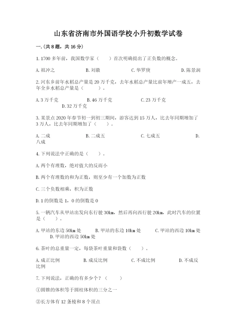 山东省济南市外国语学校小升初数学试卷（培优b卷）.docx