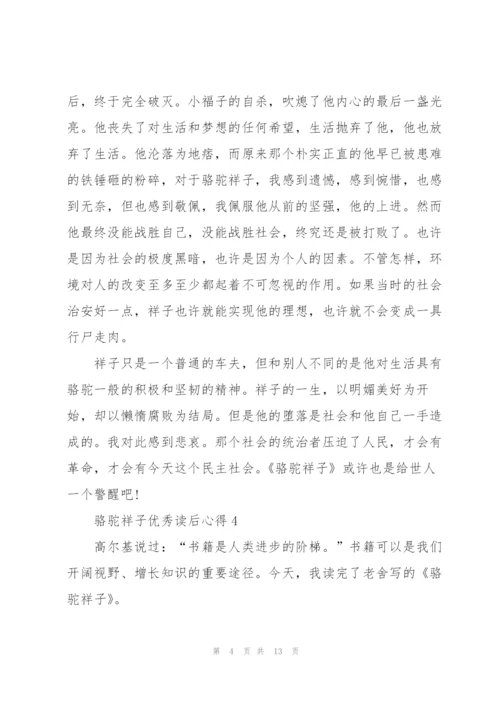 骆驼祥子优秀读后心得10篇.docx