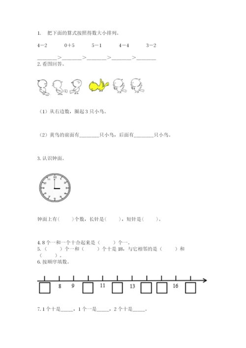 人教版一年级上册数学期末测试卷附答案（a卷）.docx