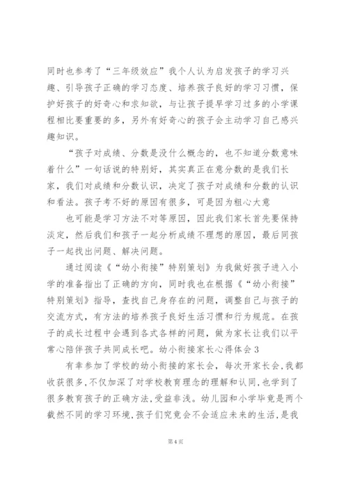 幼小衔接家长心得体会.docx