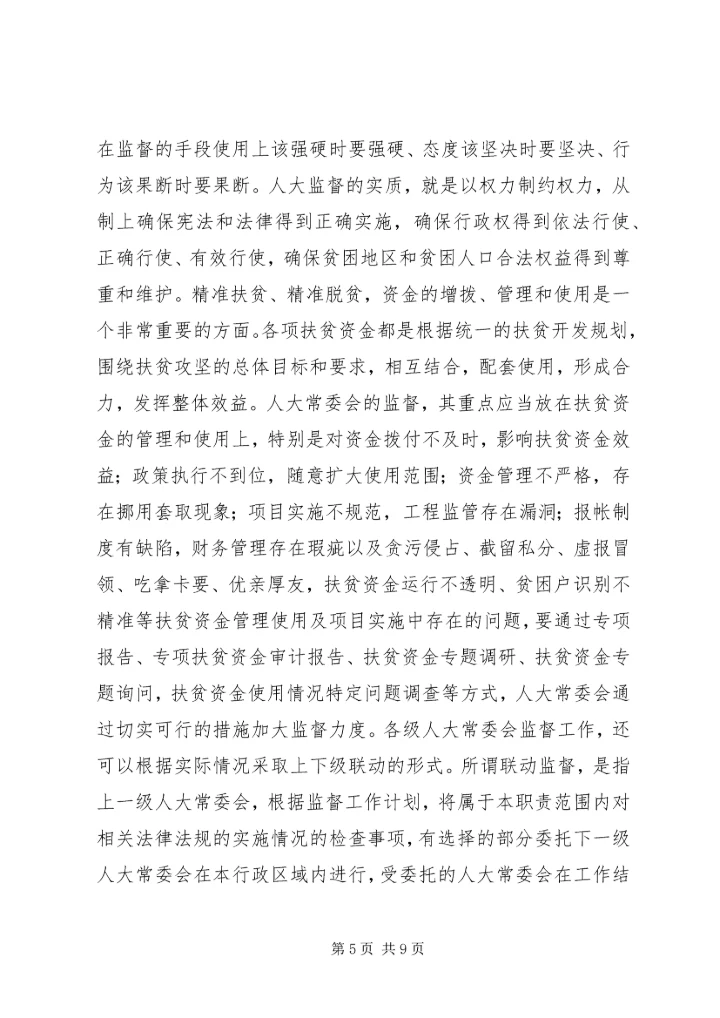 人大如何发挥精准扶贫优势和作用.docx