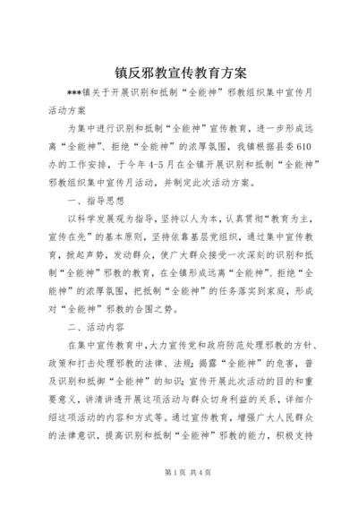 镇反邪教宣传教育方案.docx