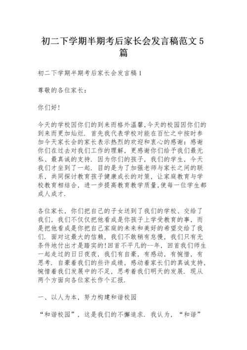 初二下学期半期考后家长会发言稿范文5篇.docx
