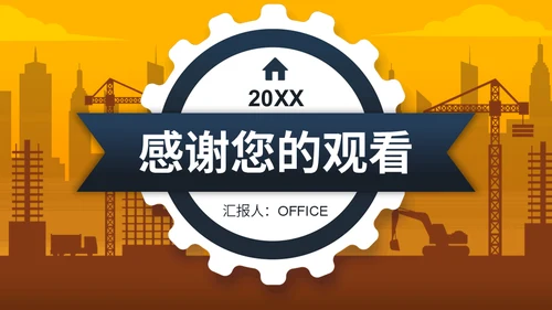 建筑工地设计方案通用PPT模板