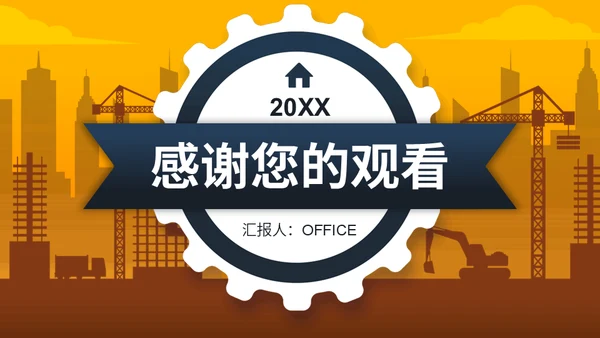 建筑工地设计方案通用PPT模板