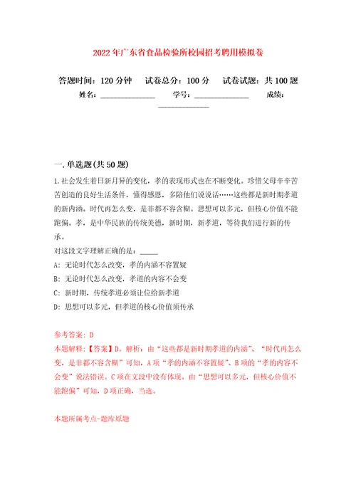 2022年广东省食品检验所校园招考聘用押题卷1