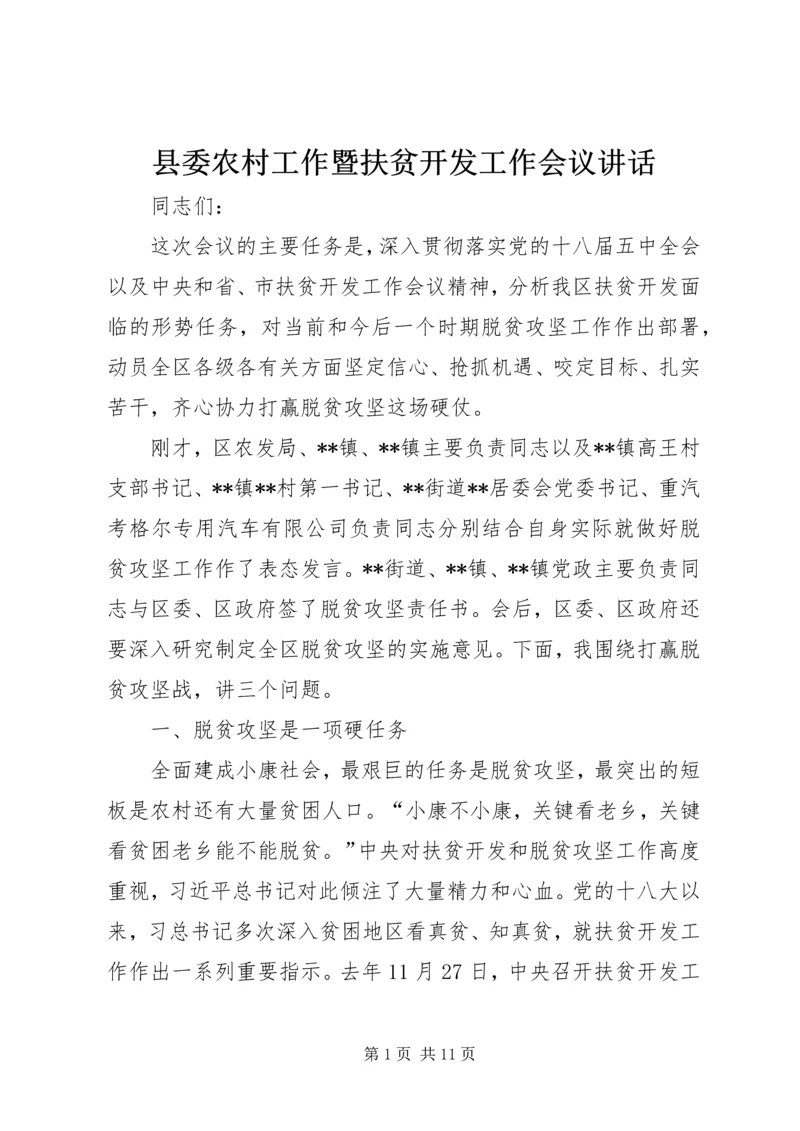 县委农村工作暨扶贫开发工作会议讲话.docx