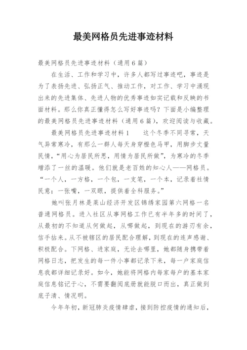 最美网格员先进事迹材料.docx