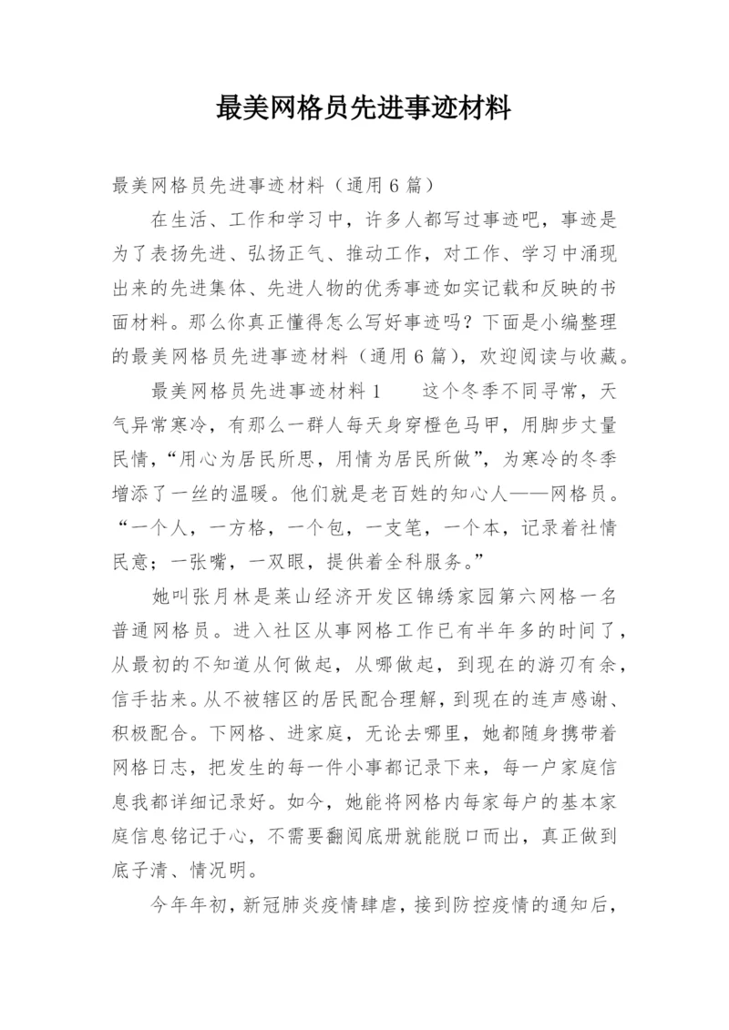 最美网格员先进事迹材料.docx