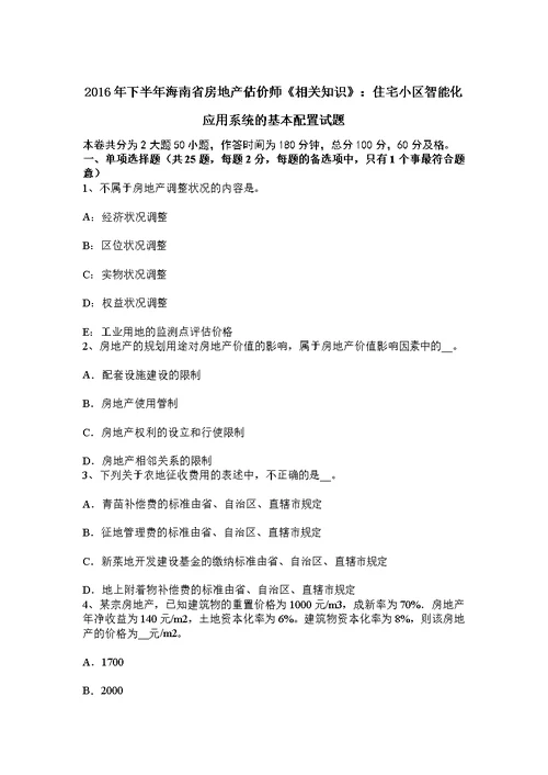 下半年海南省房地产估价师相关知识住宅小区智能化应用系统的基本配置试题